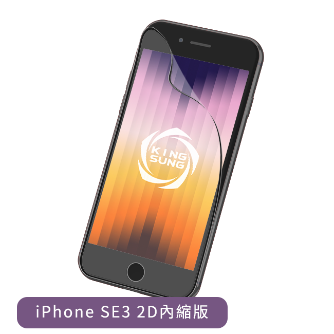 KingSung 輕鬆貼 For iPhone SE3 (2D內縮版)