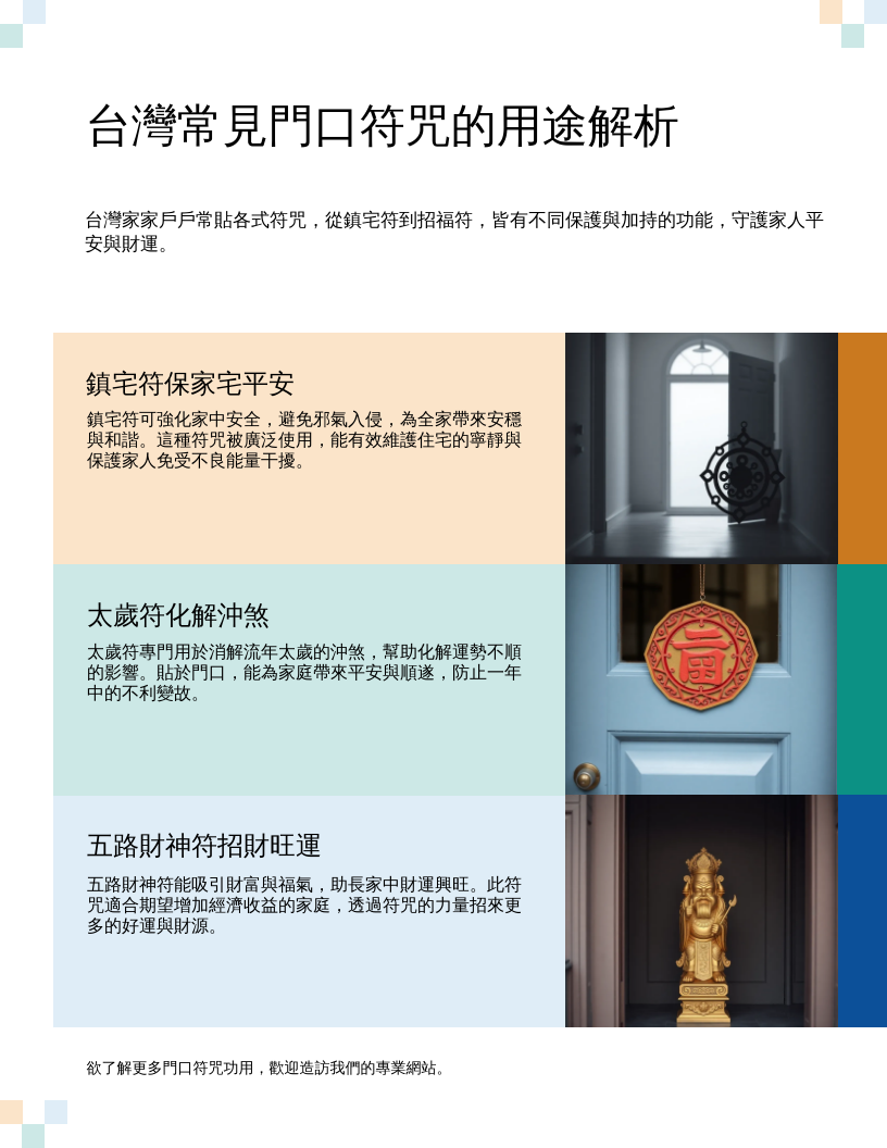 門口貼符別亂撕！內行人教你正確處理 | 鄰居門口貼符嚇到你？先搞懂這幾件事 | 家門被貼符怎麼辦？專家曝3步驟化解